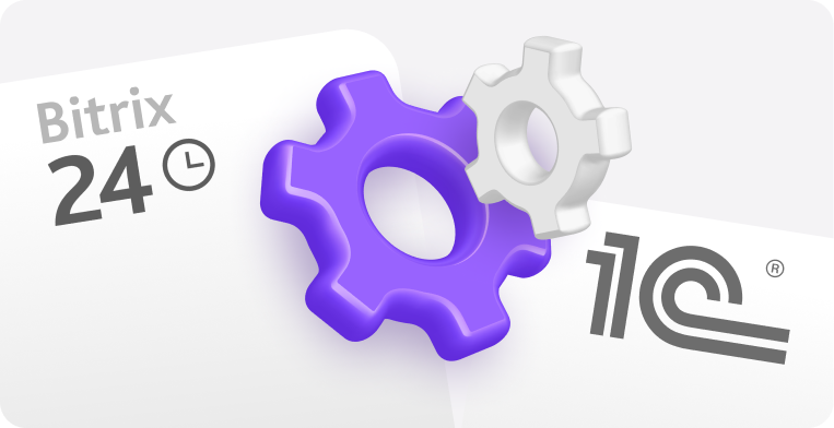 Как настроить интеграцию 1C и «Битрикс24»